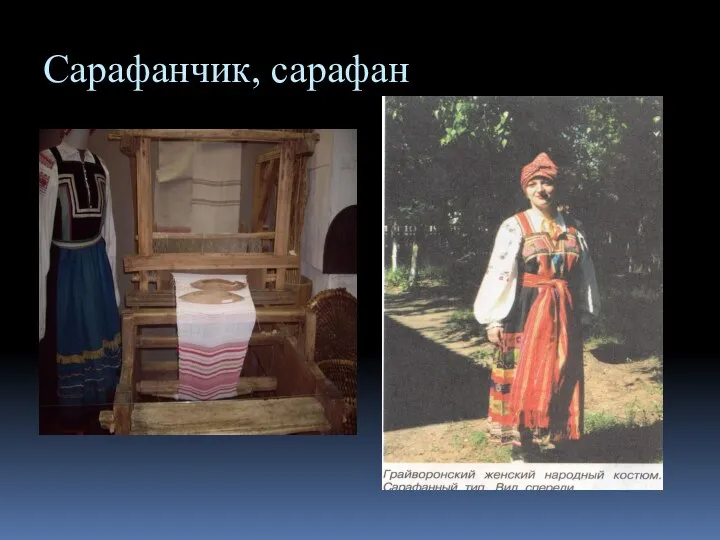 Сарафанчик, сарафан