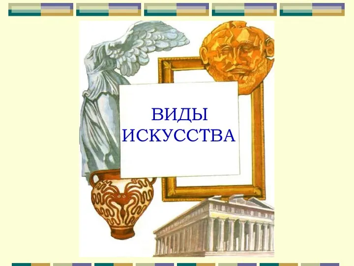 ВИДЫ ИСКУССТВА