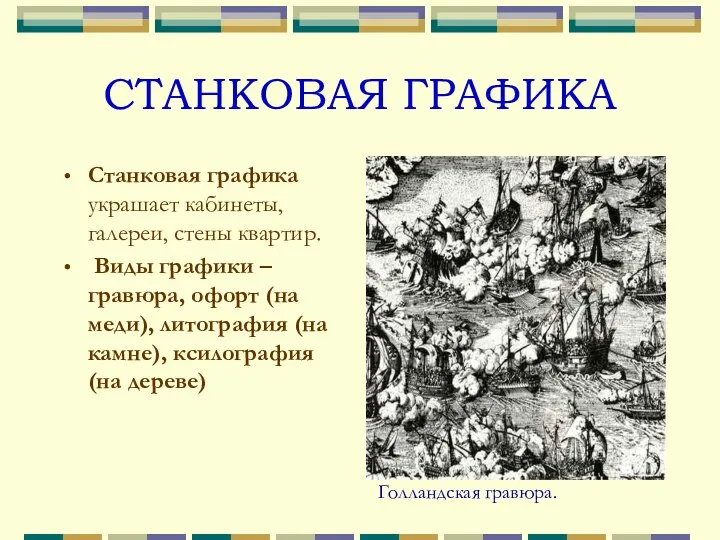 СТАНКОВАЯ ГРАФИКА Станковая графика украшает кабинеты, галереи, стены квартир. Виды графики