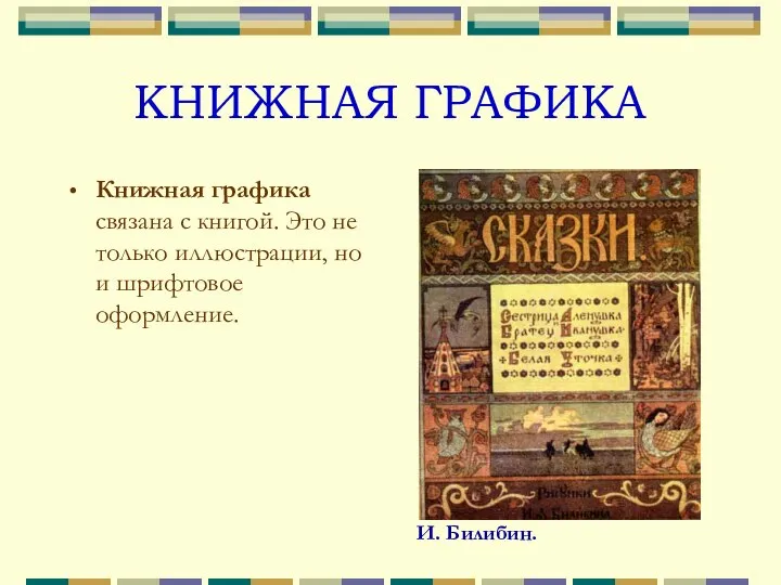 КНИЖНАЯ ГРАФИКА Книжная графика связана с книгой. Это не только иллюстрации,