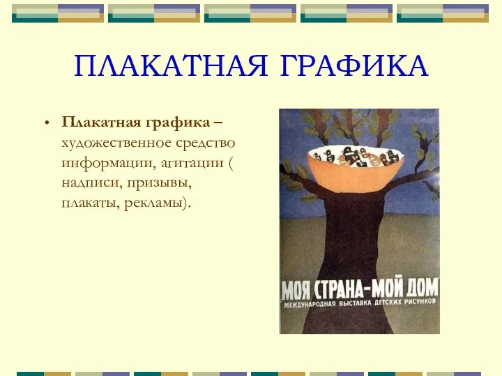 ПЛАКАТНАЯ ГРАФИКА Плакатная графика – художественное средство информации, агитации ( надписи, призывы, плакаты, рекламы).