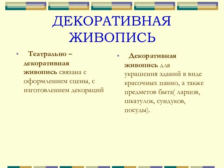 ДЕКОРАТИВНАЯ ЖИВОПИСЬ Театрально – декоративная живопись связана с оформлением сцены, с