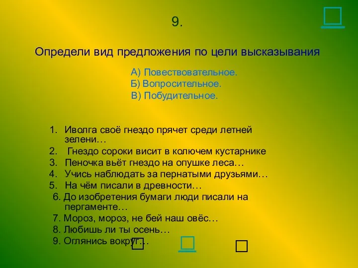 9. Определи вид предложения по цели высказывания А) Повествовательное. Б) Вопросительное.