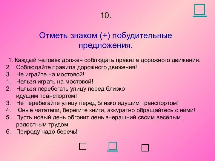 1. Каждый человек должен соблюдать правила дорожного движения. Соблюдайте правила дорожного