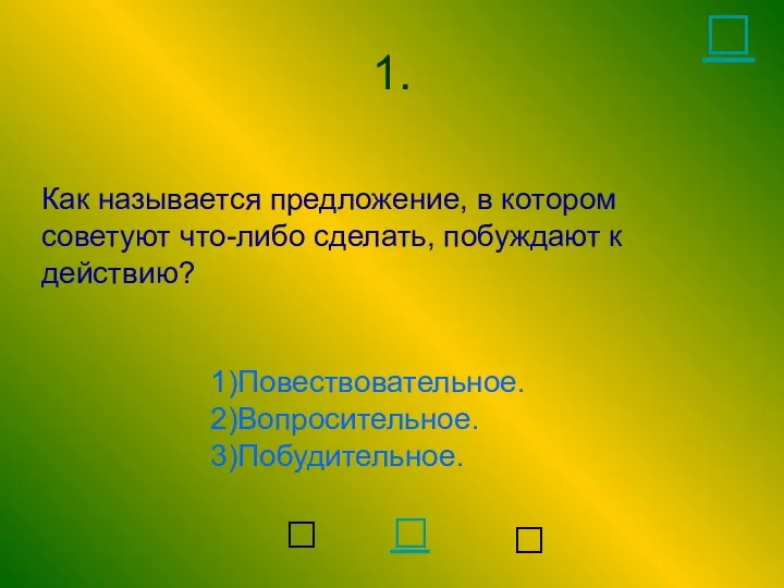 Как называется предложение, в котором советуют что-либо сделать, побуждают к действию?