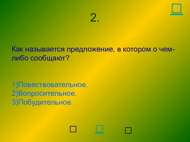 Как называется предложение, в котором о чем-либо сообщают? 1)Повествовательное. 2)Вопросительное. 3)Побудительное. 2.    