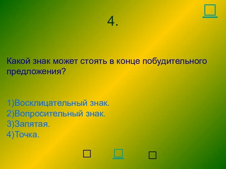 Какой знак может стоять в конце побудительного предложения? 1)Восклицательный знак. 2)Вопросительный