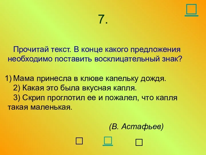 Прочитай текст. В конце какого предложения необходимо поставить восклицательный знак? Мама