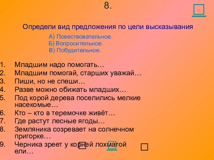 8. Определи вид предложения по цели высказывания А) Повествовательное. Б) Вопросительное.