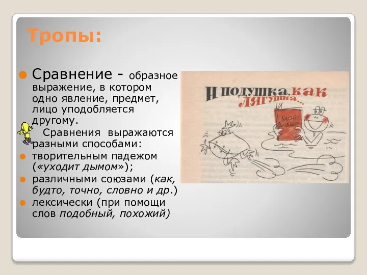 Тропы: Сравнение - образное выражение, в котором одно явление, предмет, лицо