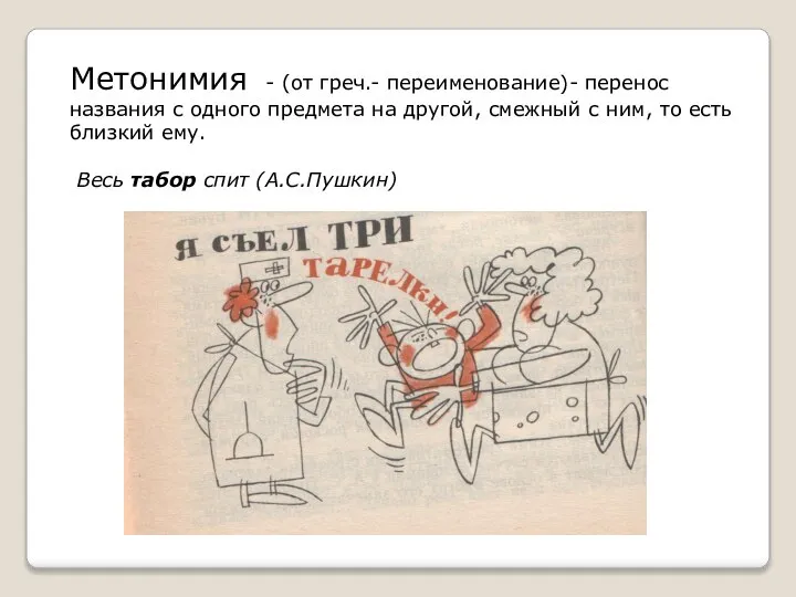 Метонимия - (от греч.- переименование)- перенос названия с одного предмета на