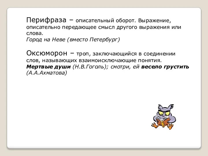 Перифраза – описательный оборот. Выражение, описательно передающее смысл другого выражения или