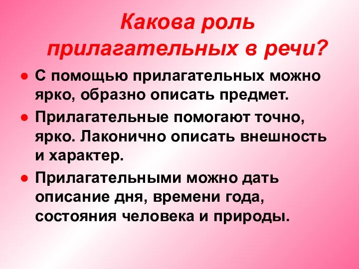 Какова роль прилагательных в речи? С помощью прилагательных можно ярко, образно