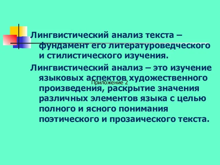 Лингвистический анализ текста – фундамент его литературоведческого и стилистического изучения. Лингвистический