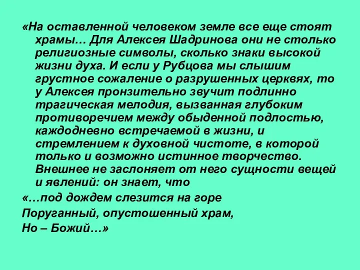 «На оставленной человеком земле все еще стоят храмы… Для Алексея Шадринова