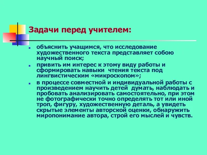 Задачи перед учителем: объяснить учащимся, что исследование художественного текста представляет собою