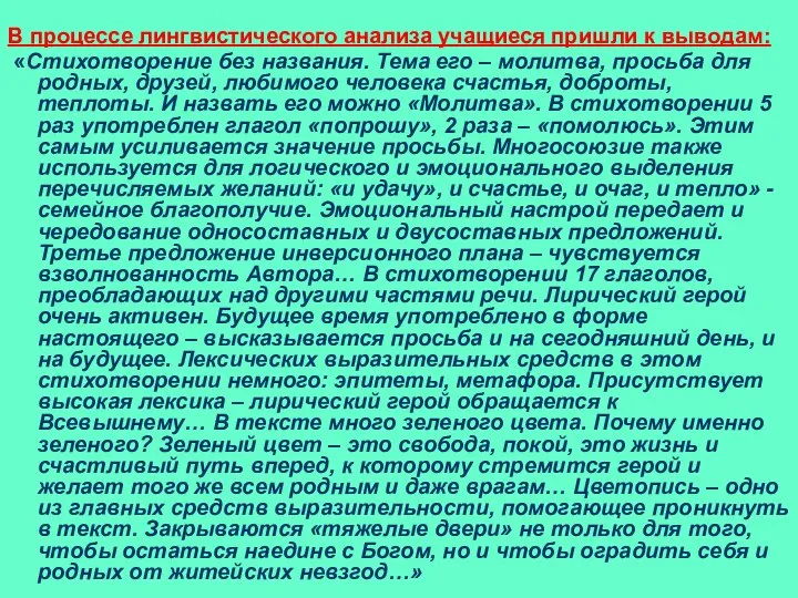 В процессе лингвистического анализа учащиеся пришли к выводам: «Стихотворение без названия.