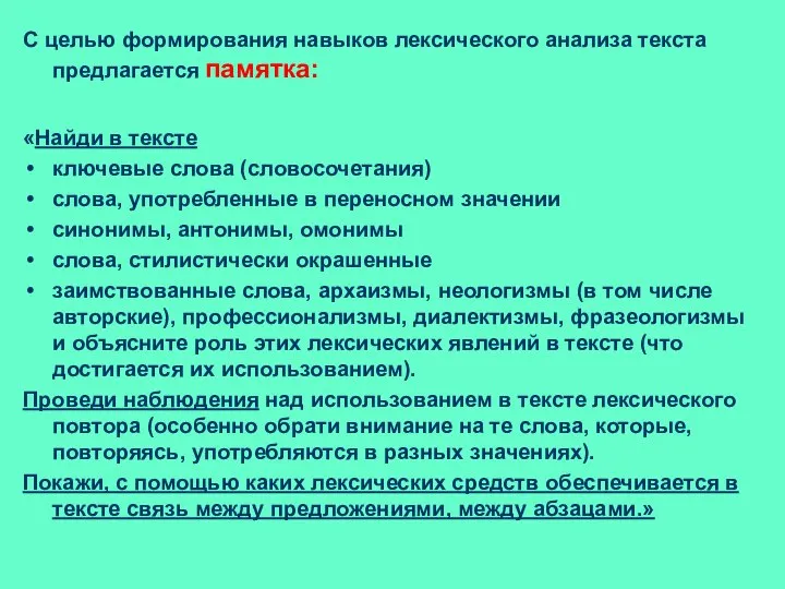 С целью формирования навыков лексического анализа текста предлагается памятка: «Найди в