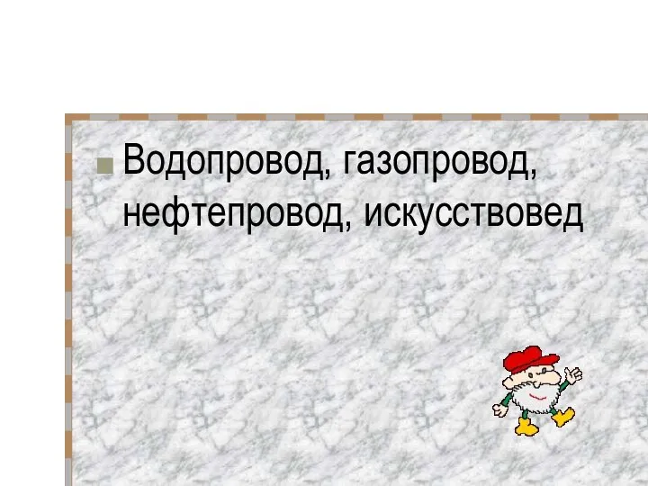 Водопровод, газопровод, нефтепровод, искусствовед