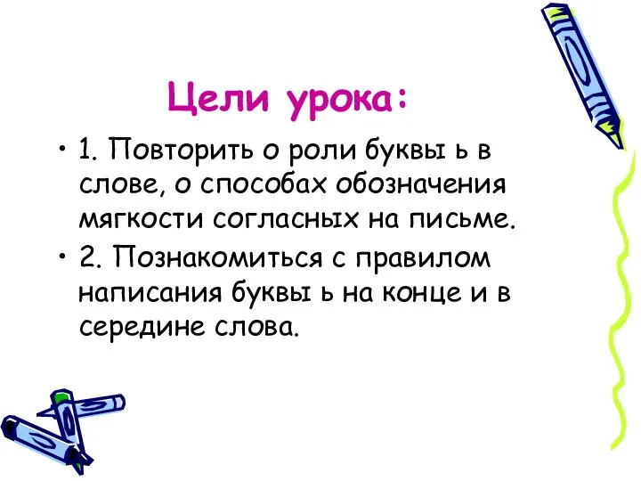 Цели урока: 1. Повторить о роли буквы ь в слове, о