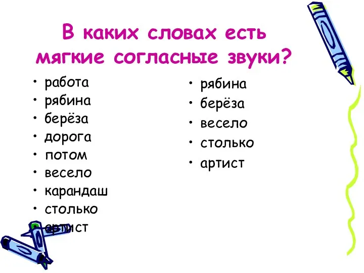 В каких словах есть мягкие согласные звуки? работа рябина берёза дорога