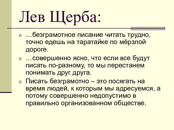 Лев Щерба: …безграмотное писание читать трудно, точно едешь на таратайке по