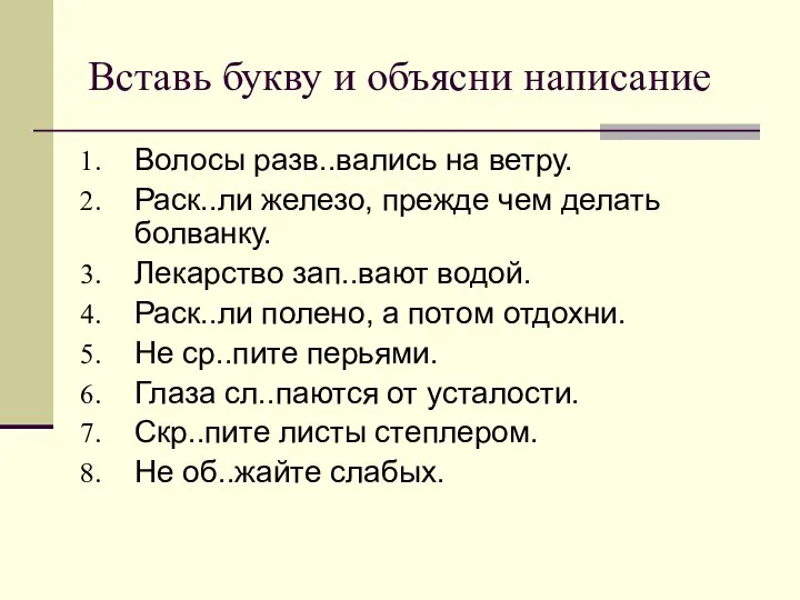 Вставь букву и объясни написание Волосы разв..вались на ветру. Раск..ли железо,