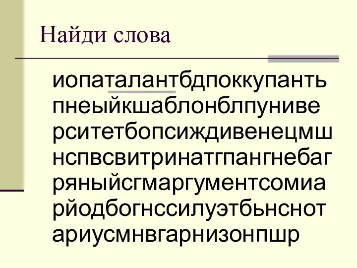 Найди слова иопаталантбдпоккупантьпнеыйкшаблонблпуниверситетбопсиждивенецмшнспвсвитринатгпангнебагряныйсгмаргументсомиарйодбогнссилуэтбьнснотариусмнвгарнизонпшр