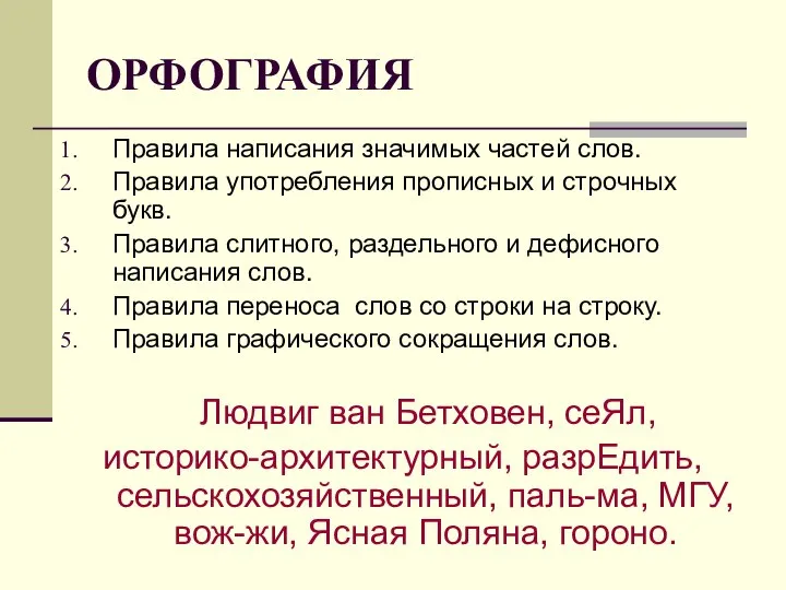 ОРФОГРАФИЯ Правила написания значимых частей слов. Правила употребления прописных и строчных