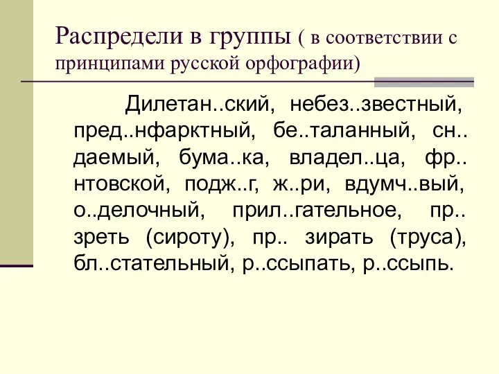 Распредели в группы ( в соответствии с принципами русской орфографии) Дилетан..ский,