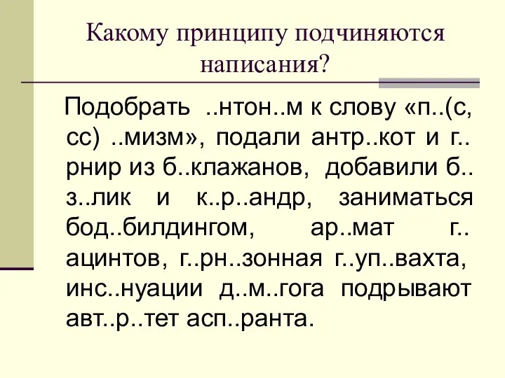 Какому принципу подчиняются написания? Подобрать ..нтон..м к слову «п..(с, сс) ..мизм»,