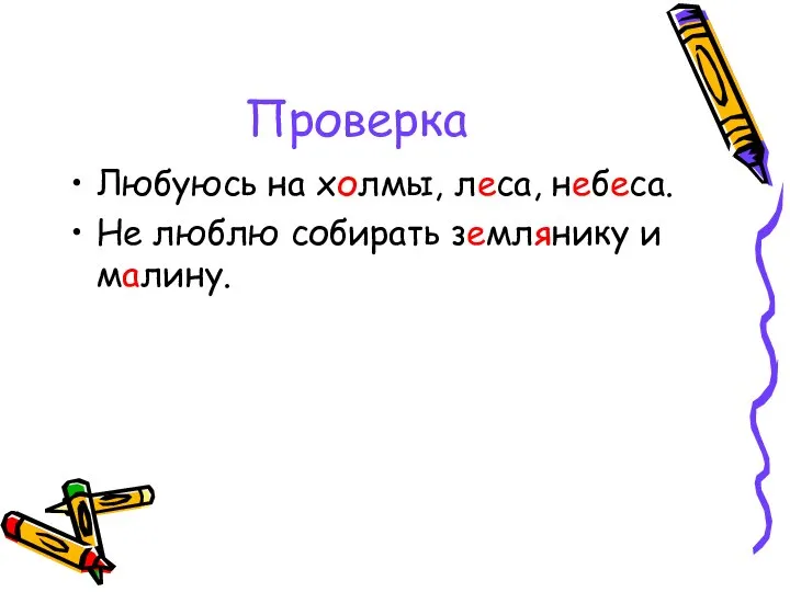 Проверка Любуюсь на холмы, леса, небеса. Не люблю собирать землянику и малину.