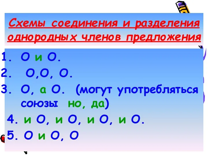 Схемы соединения и разделения однородных членов предложения О и О. О,О,