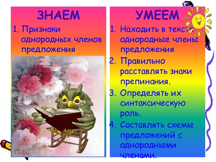 ЗНАЕМ 1. Признаки однородных членов предложения УМЕЕМ Находить в тексте однородные