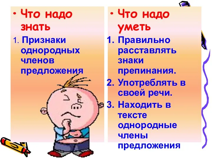 Что надо знать 1. Признаки однородных членов предложения Что надо уметь