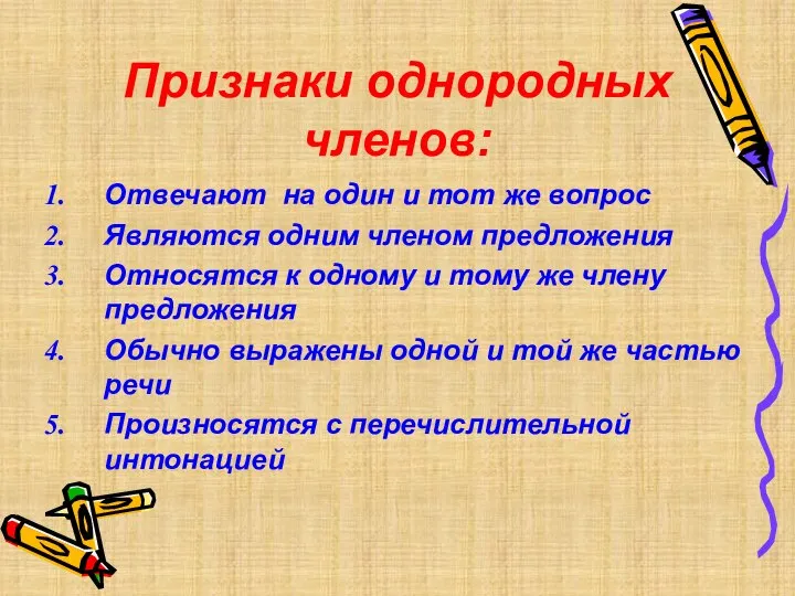 Признаки однородных членов: Отвечают на один и тот же вопрос Являются