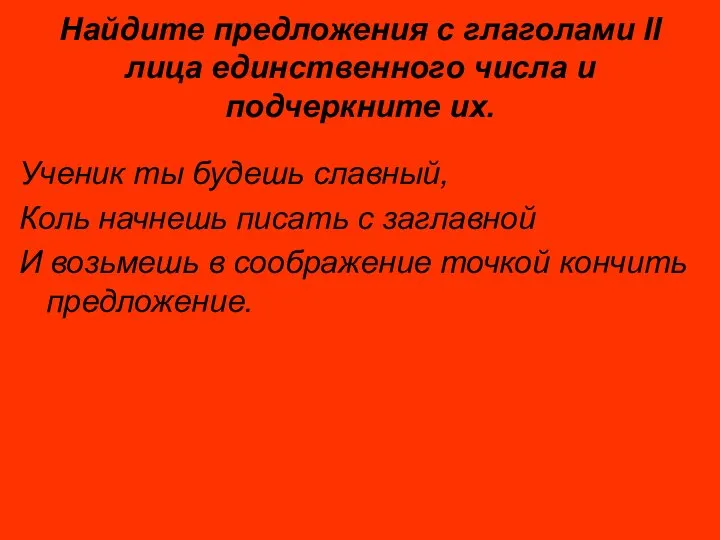 Найдите предложения с глаголами II лица единственного числа и подчеркните их.