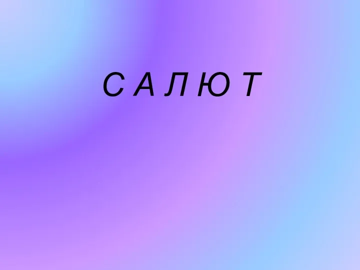 С А Л Ю Т