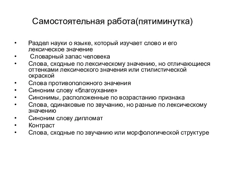 Самостоятельная работа(пятиминутка) Раздел науки о языке, который изучает слово и его