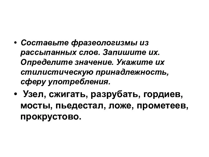 Составьте фразеологизмы из рассыпанных слов. Запишите их. Определите значение. Укажите их