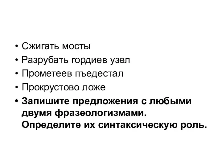 Сжигать мосты Разрубать гордиев узел Прометеев пъедестал Прокрустово ложе Запишите предложения