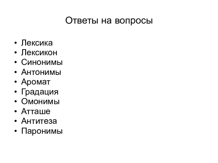 Ответы на вопросы Лексика Лексикон Синонимы Антонимы Аромат Градация Омонимы Атташе Антитеза Паронимы