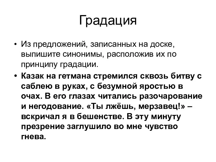 Градация Из предложений, записанных на доске, выпишите синонимы, расположив их по