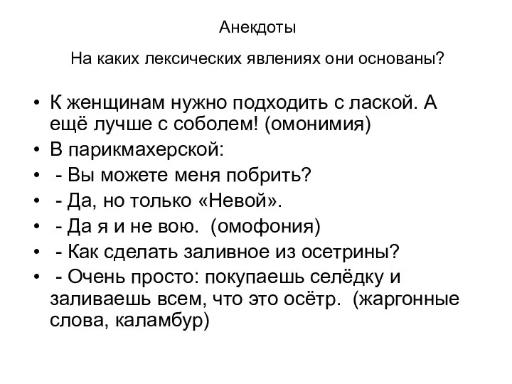 Анекдоты На каких лексических явлениях они основаны? К женщинам нужно подходить