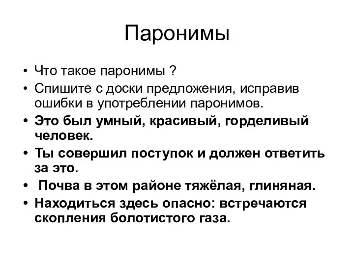 Паронимы Что такое паронимы ? Спишите с доски предложения, исправив ошибки