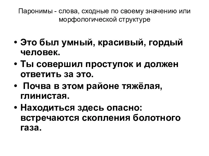 Паронимы - слова, сходные по своему значению или морфологической структуре Это