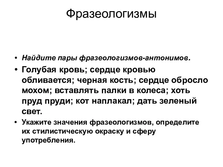 Фразеологизмы Найдите пары фразеологизмов-антонимов. Голубая кровь; сердце кровью обливается; черная кость;