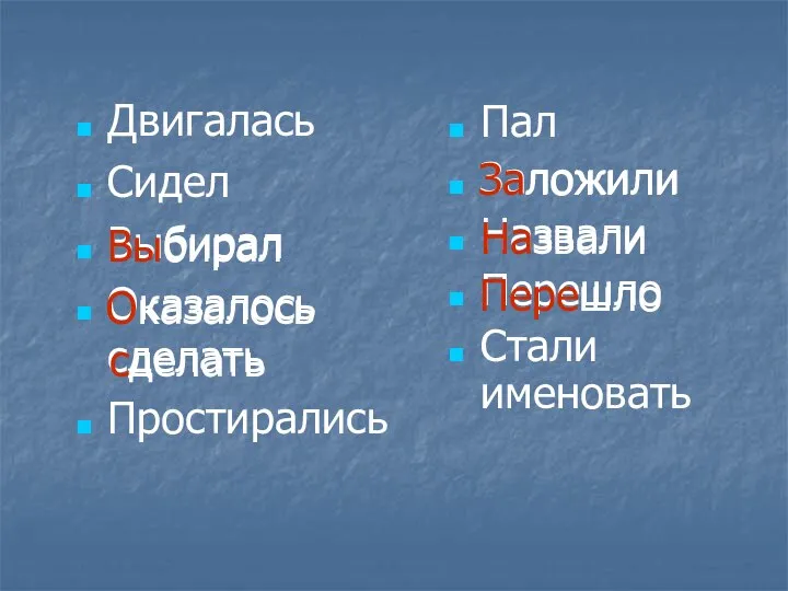 Двигалась Сидел Выбирал Оказалось сделать Простирались Пал Заложили Назвали Перешло Стали