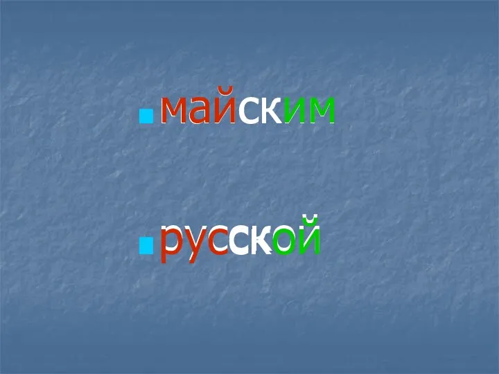 майским русской майским русской