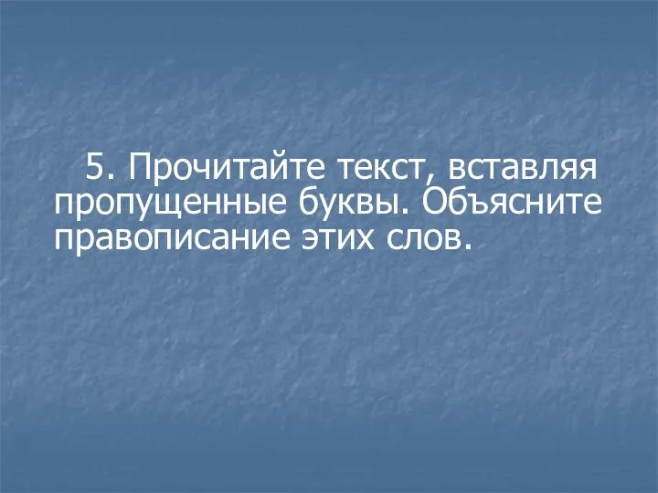 5. Прочитайте текст, вставляя пропущенные буквы. Объясните правописание этих слов.